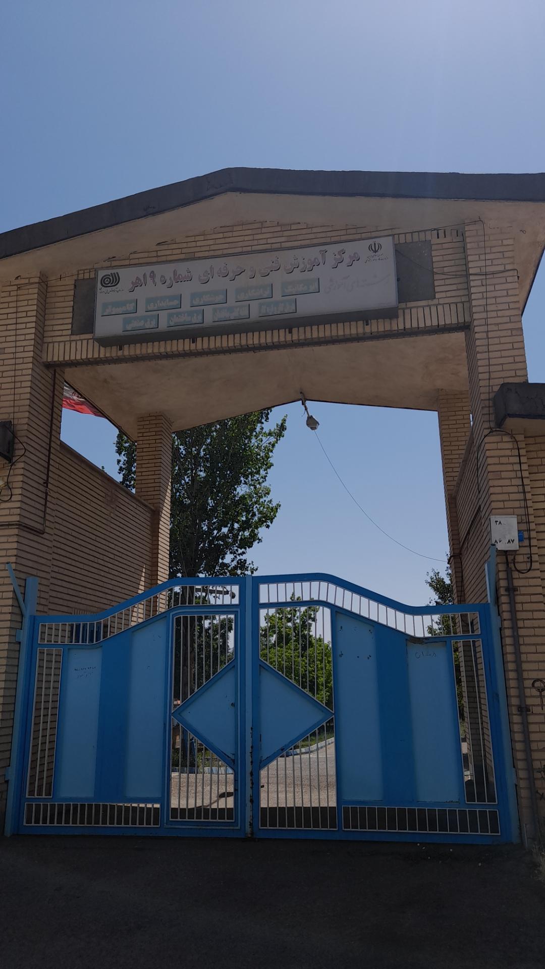 عکس آموزشگاه فنی و حرفه ای شهرک شیخ شهاب