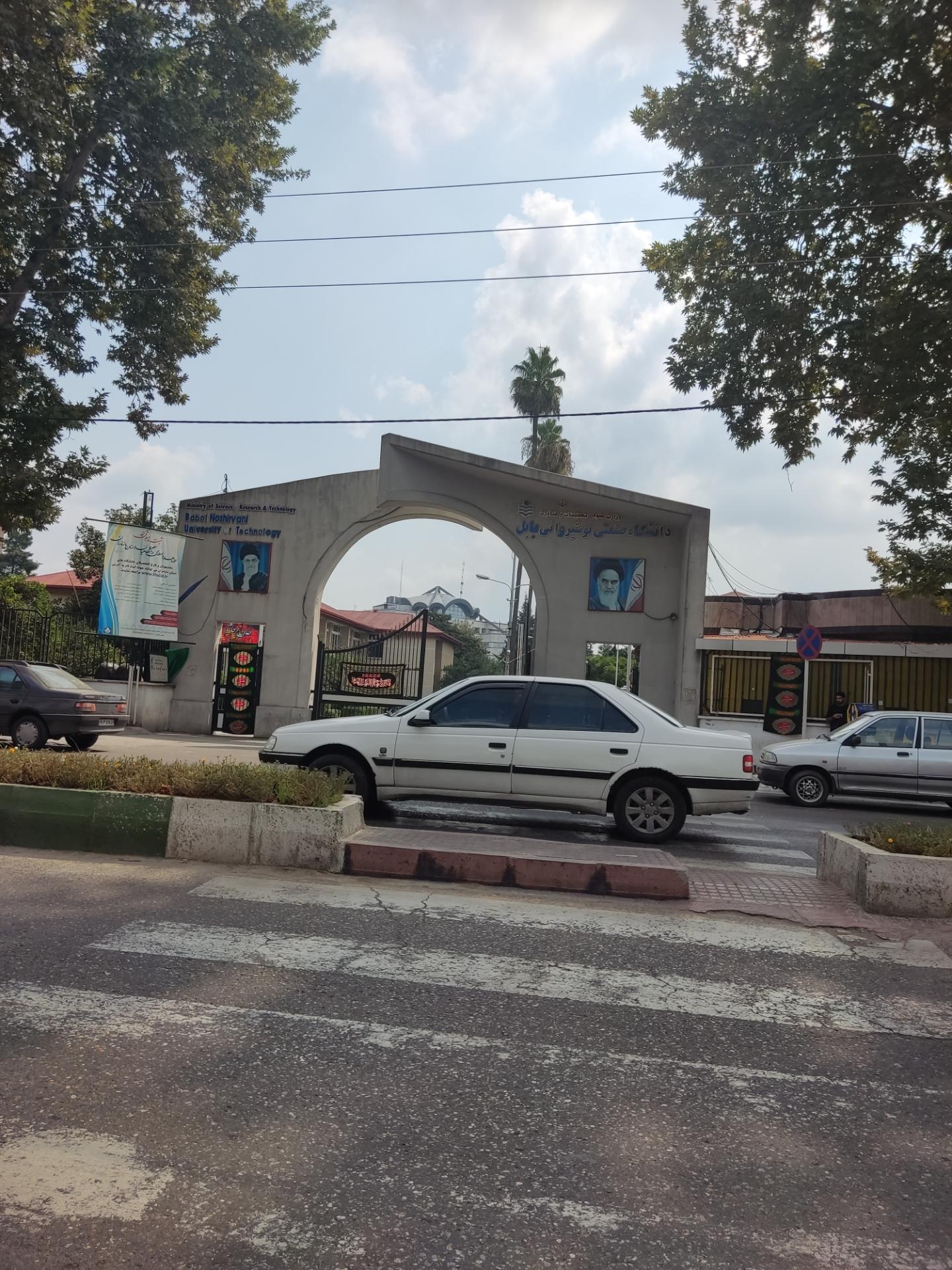 عکس دانشگاه صنعتی نوشیروانی بابل