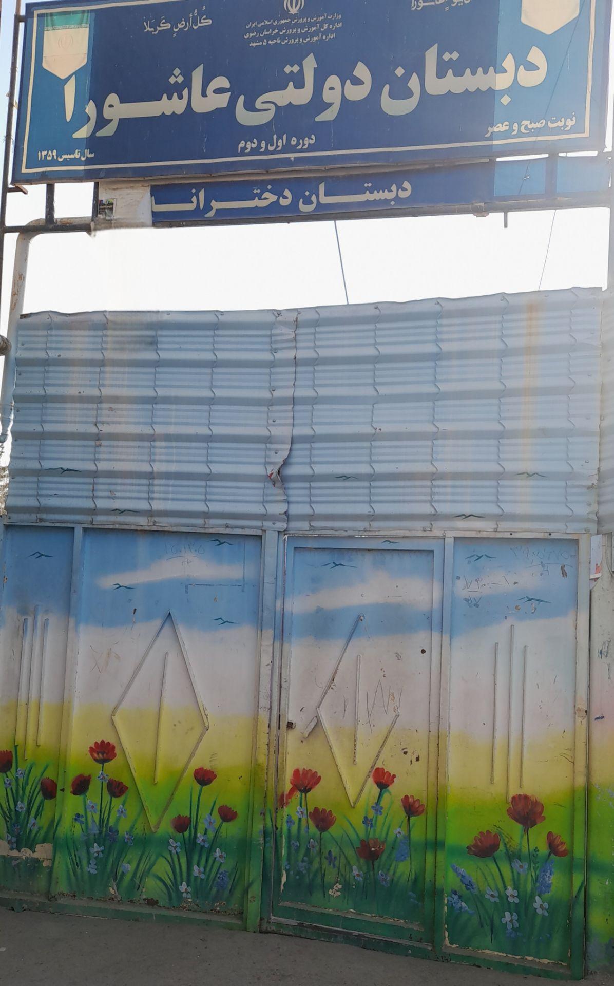 عکس دبستان دخترانه عاشورا دوره اول و دوم