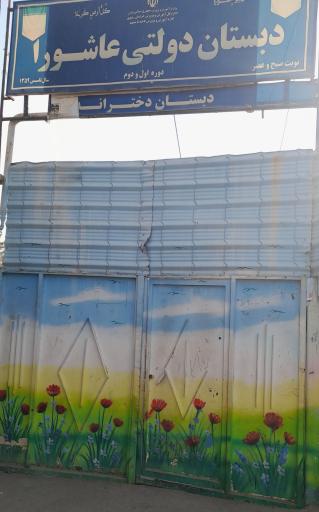 عکس مدرسه عاشورا دوره اول 