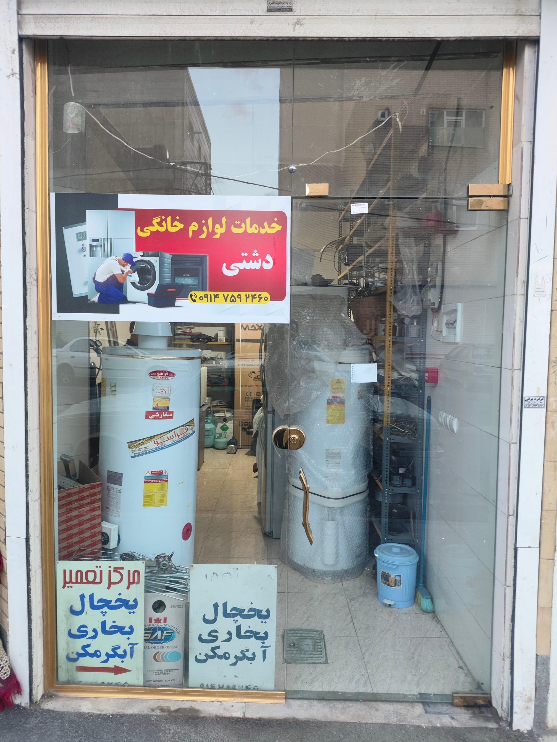 عکس خدمات لوازم خانگی دشتی