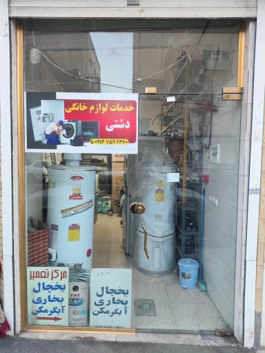 عکس خدمات لوازم خانگی دشتی
