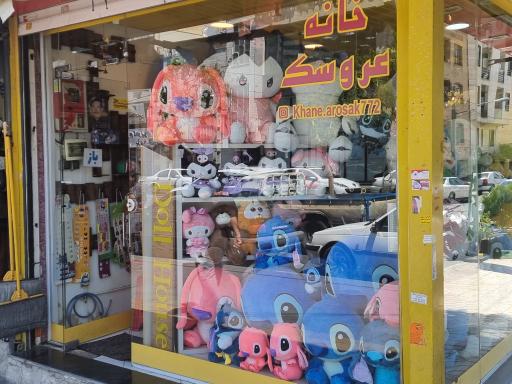 عکس فروشگاه خانه عروسک