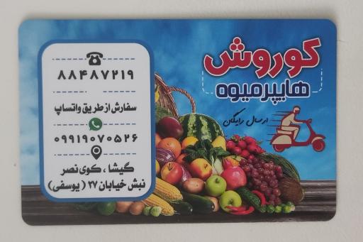 عکس هایپر میوه کوروش