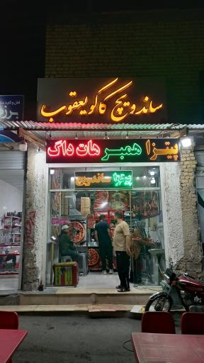 عکس فست فود کاکو یعقوب