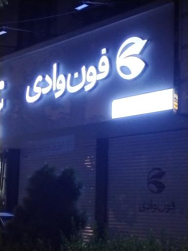 عکس فون وادی