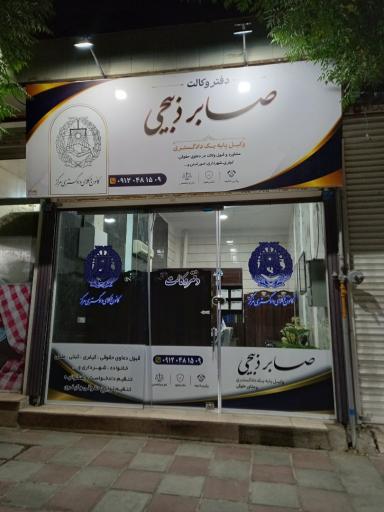 عکس دفتر وکالت صابر ذبیحی