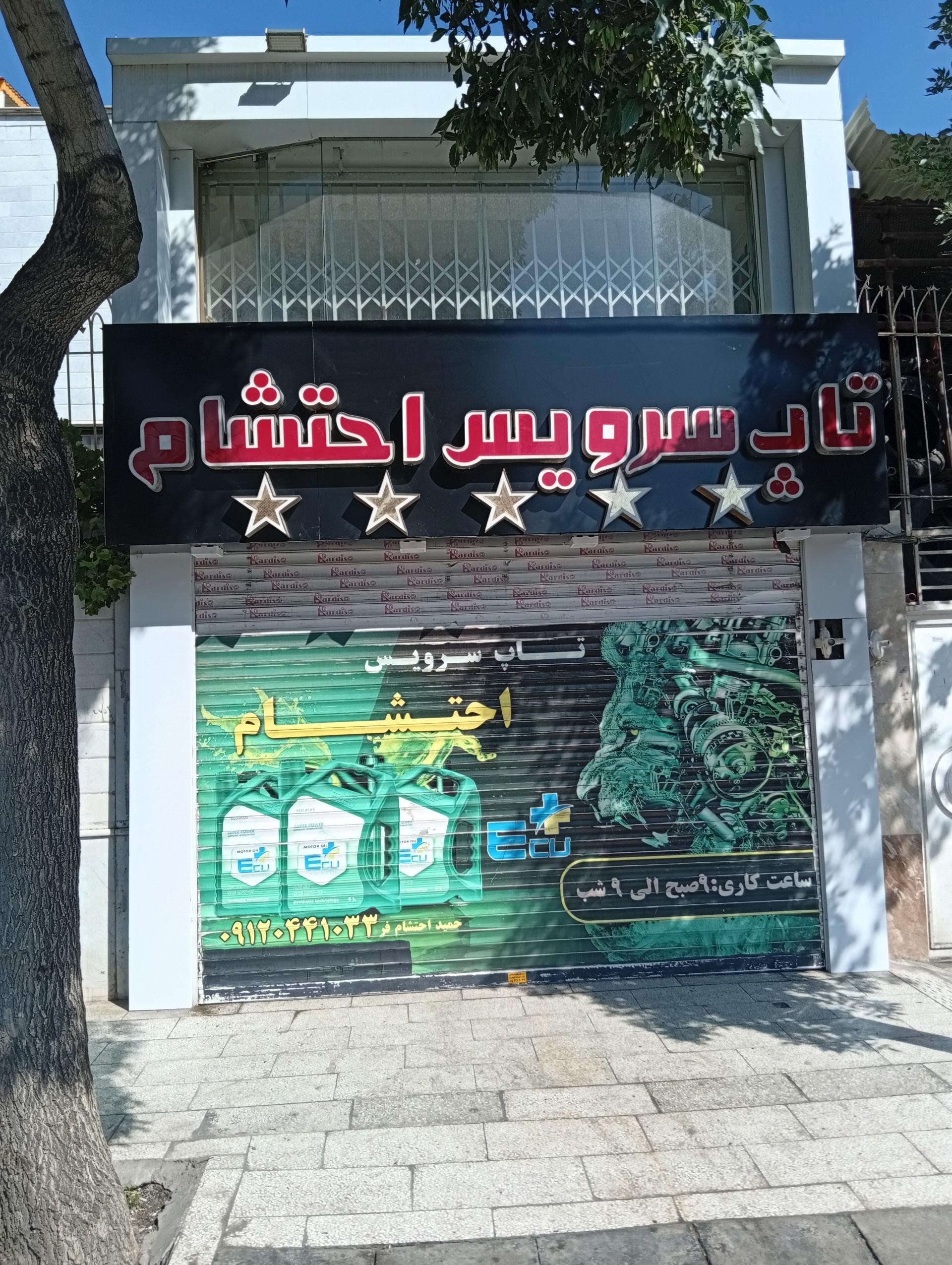 عکس تاپ سرویس احتشام