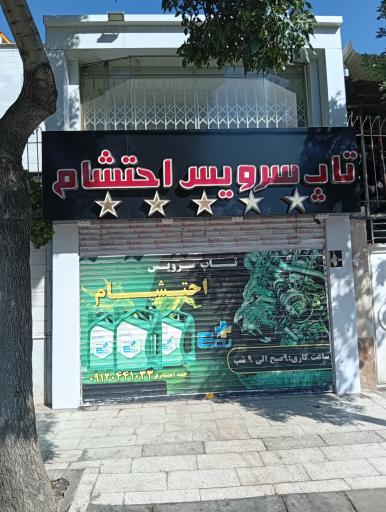 عکس تاپ سرویس احتشام