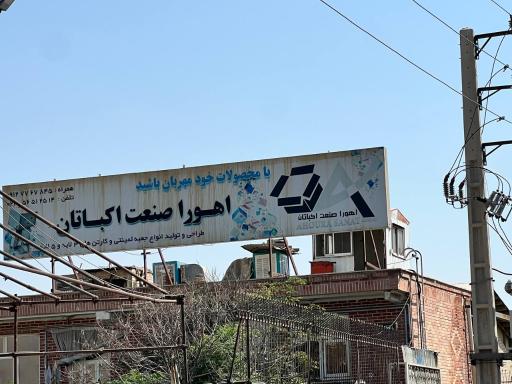 عکس شرکت کارتن سازی اهورا صنعت اکباتان