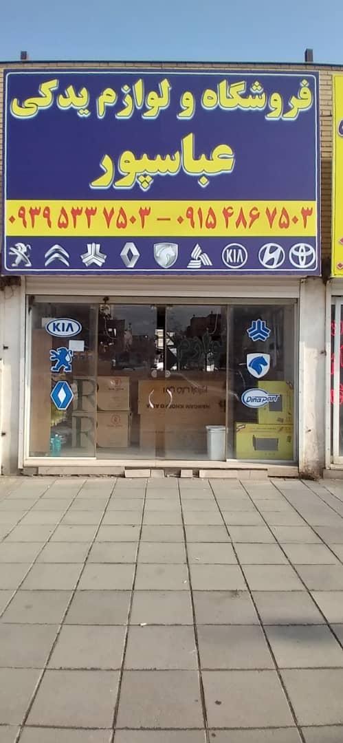 عکس فروشگاه و لوازم یدکی عباسپور
