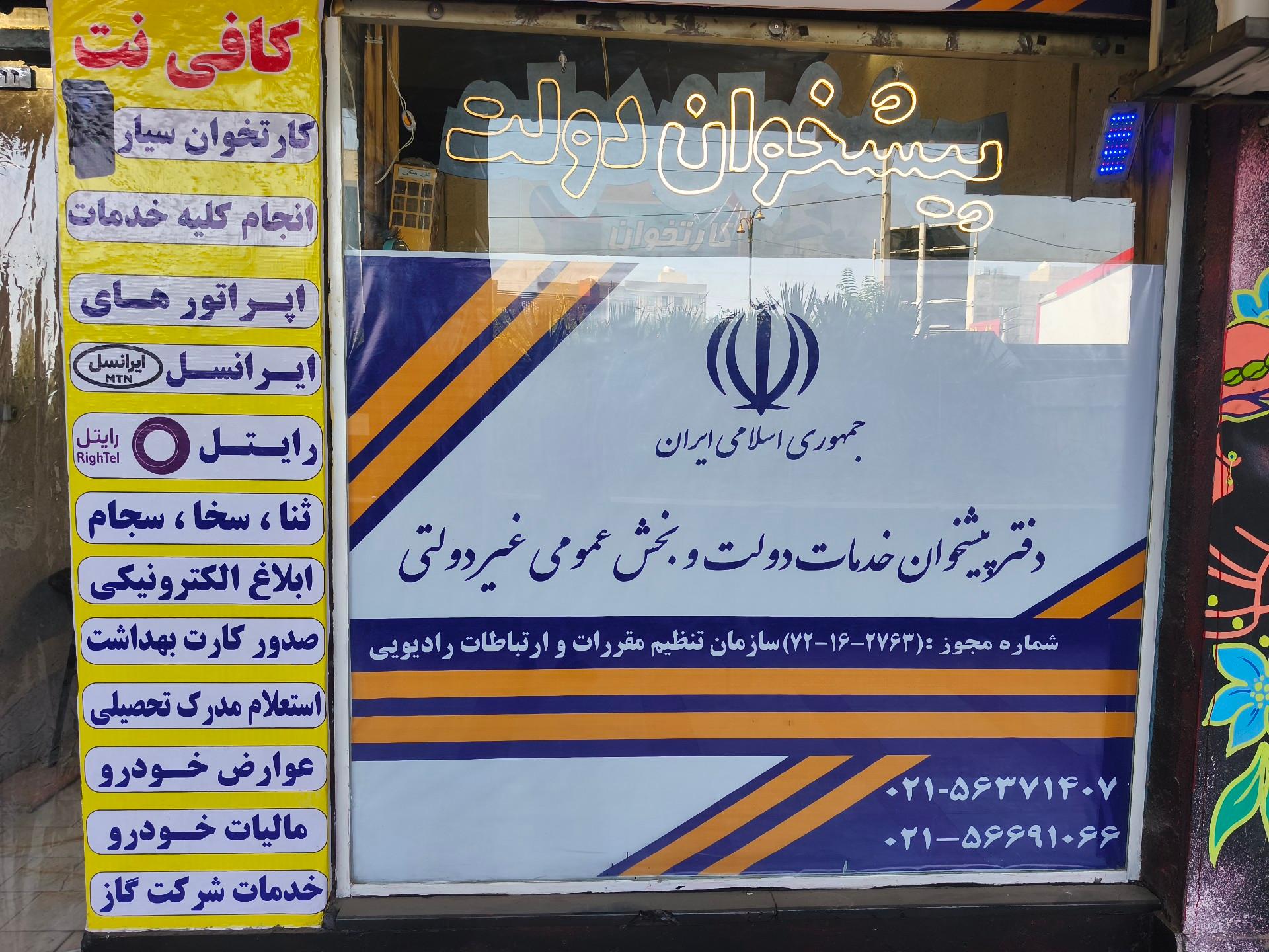 عکس پیشخوان دولت ثابتی 