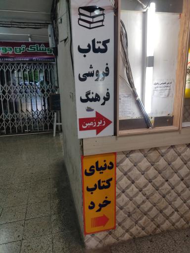 عکس کتابفروشی فرهنگ