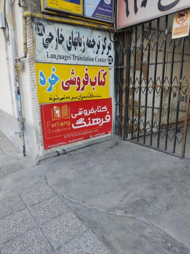عکس کتابفروشی فرهنگ