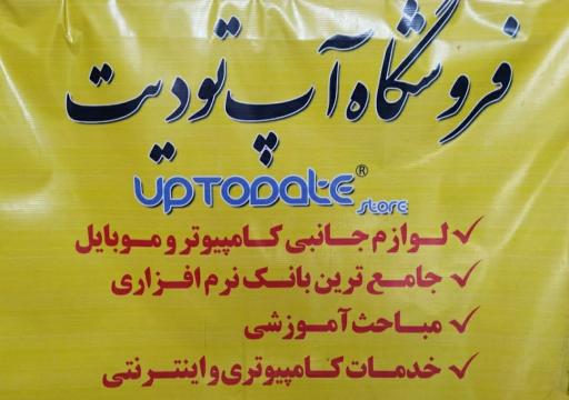 عکس فروشگاه آپ تودیت