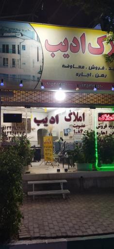 عکس املاک ادیب شاندیز