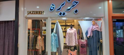 عکس پوشاک جزیره
