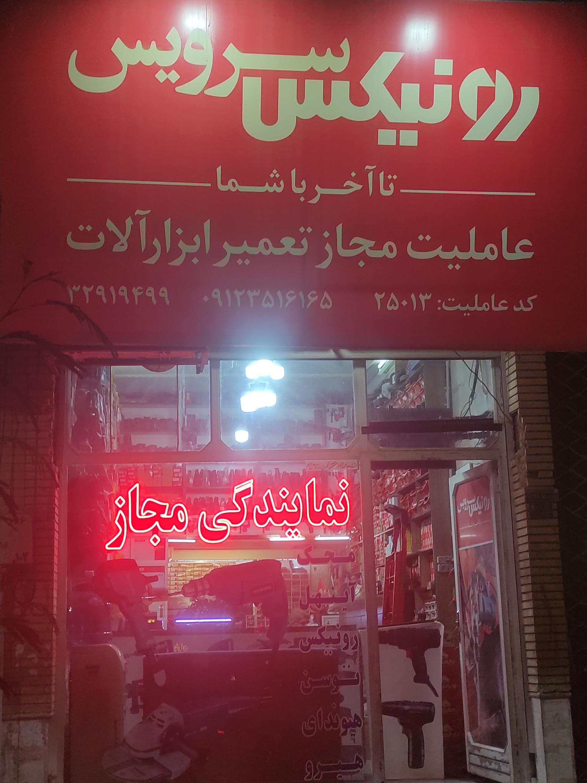 عکس نمایندگی رونیکس