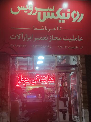 عکس نمایندگی رونیکس