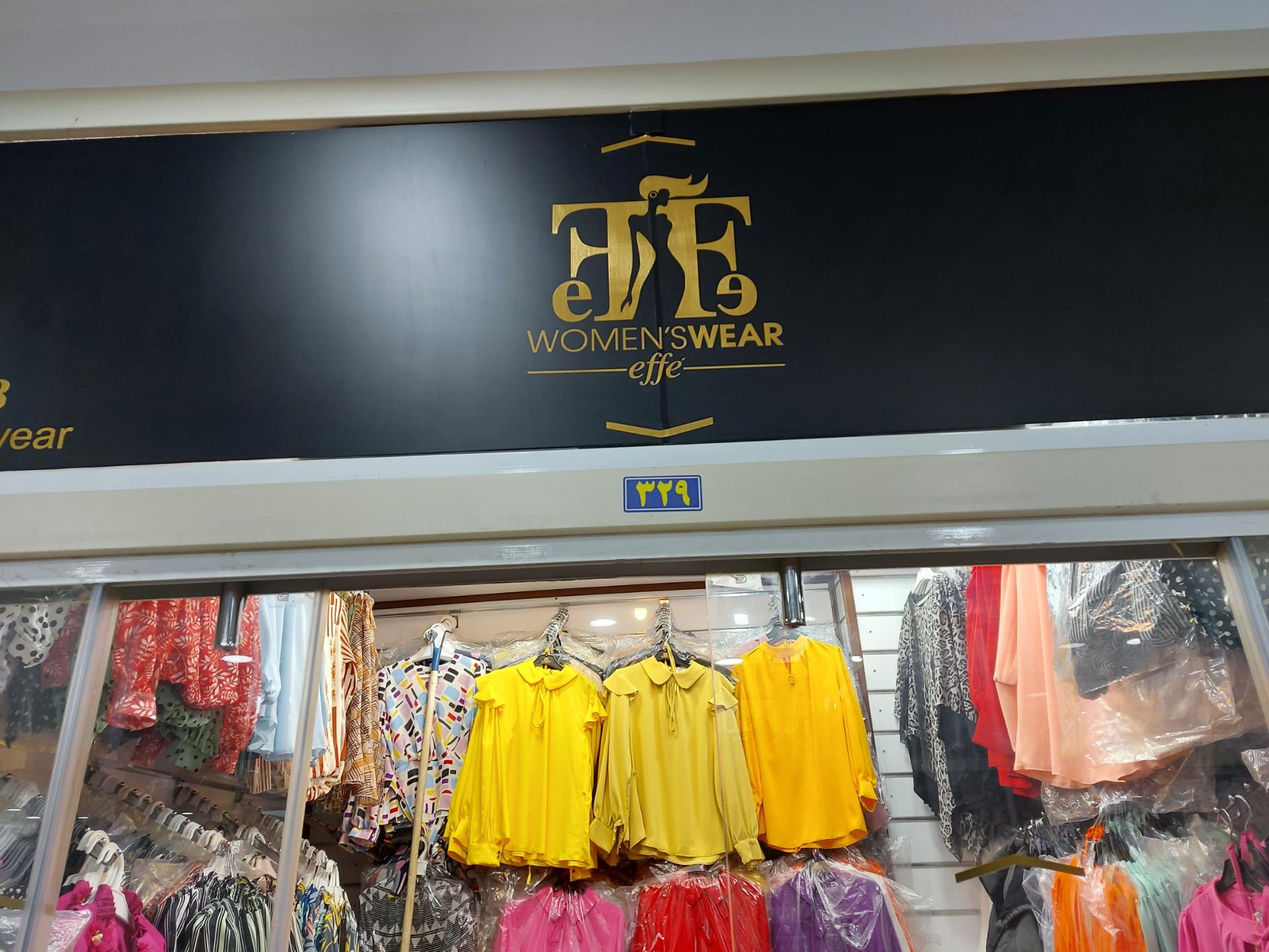 عکس پوشاک افه 