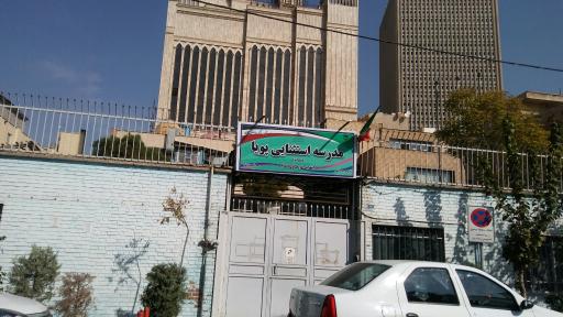 مدرسه استثنایی پویا