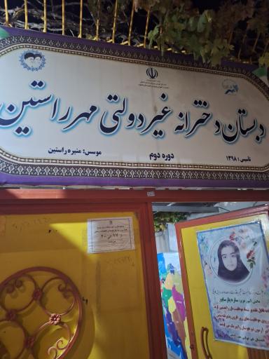 عکس دبستان دخترانه غیر دولتی مهر راستین