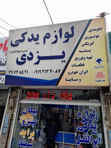 عکس لوازم یدکی یزدی