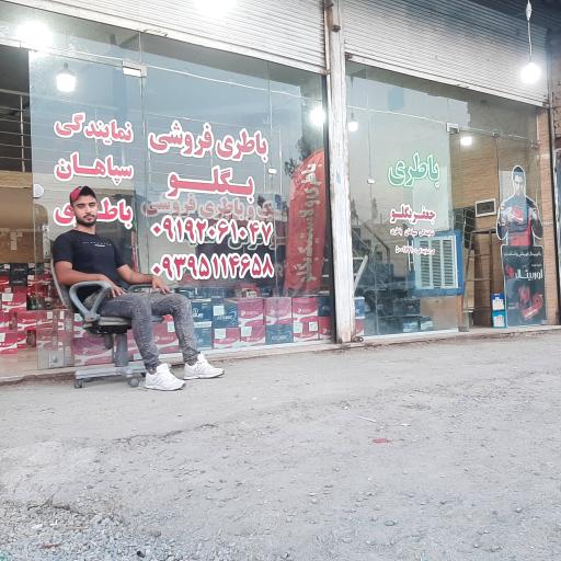 عکس نمایندگی باطری بگلو