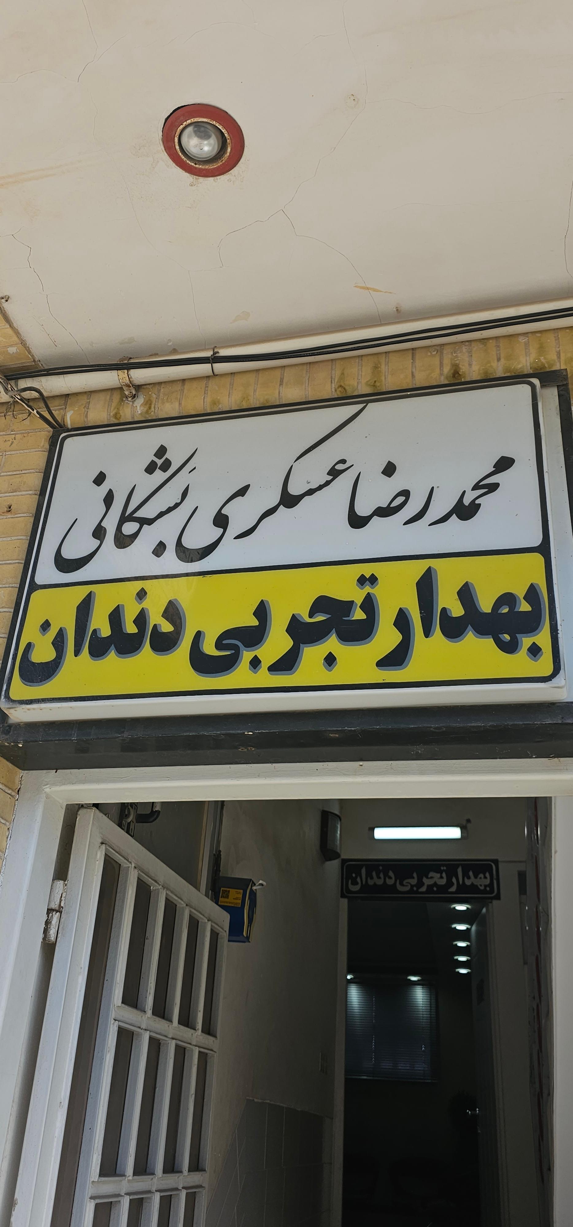 عکس دندانپزشک تجربی و دندان سازی محمد رضا عسکری بشکانی
