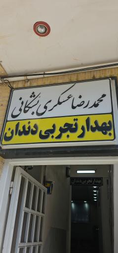 عکس دندانپزشک تجربی و دندان سازی محمد رضا عسکری بشکانی