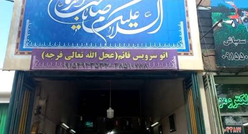 عکس اتوسرویس قائم (عج)