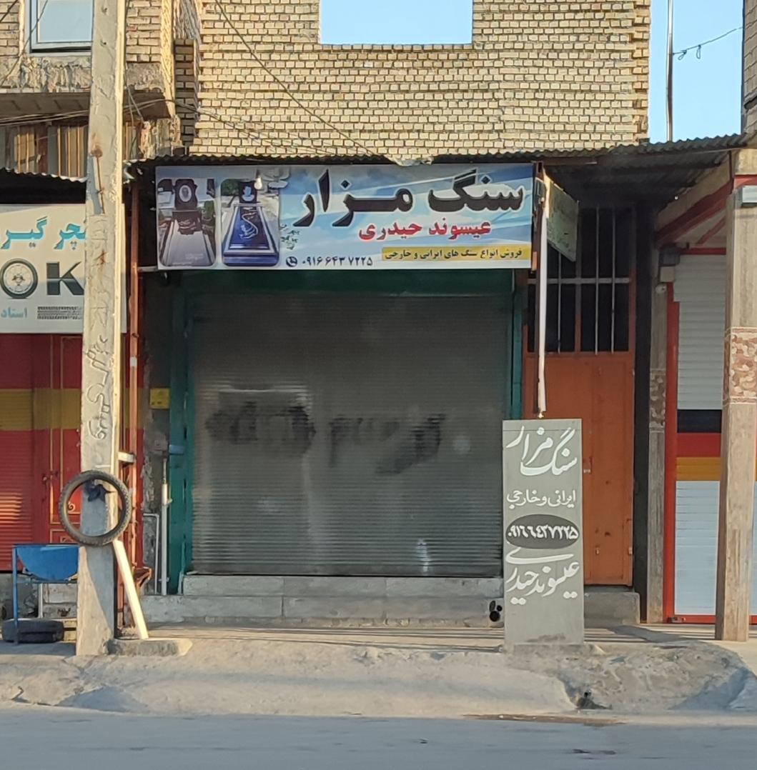 عکس سنگ مزار عیسوند حیدری