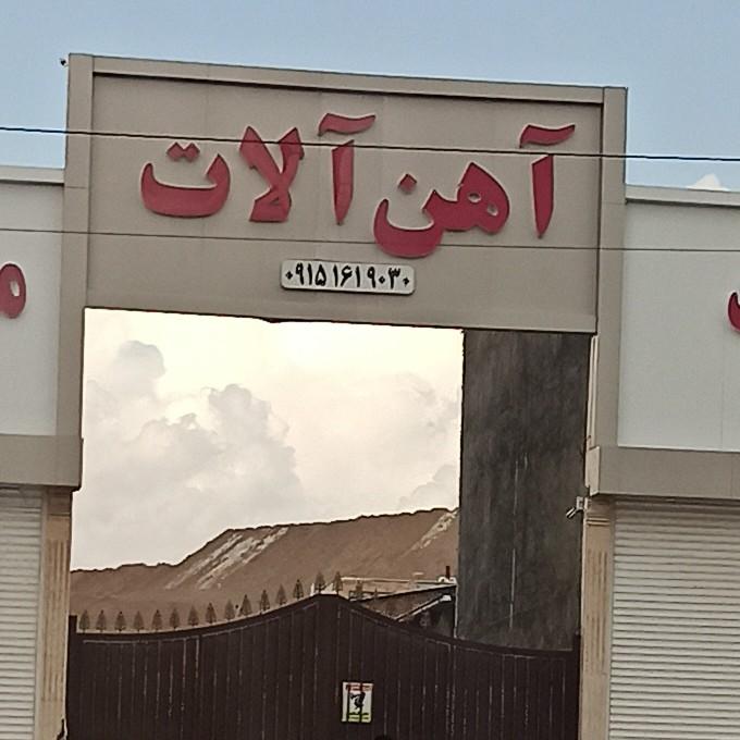 عکس آهن آلات 