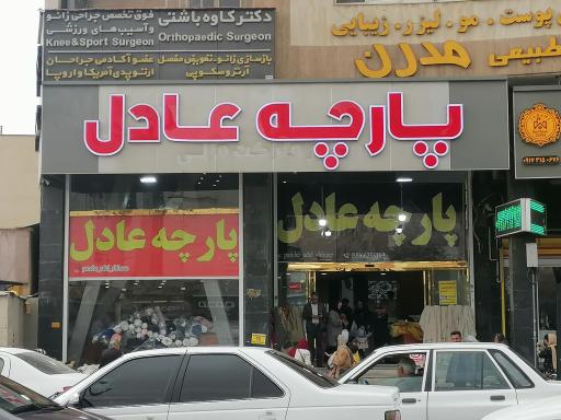 عکس پارچه فروشی عادل