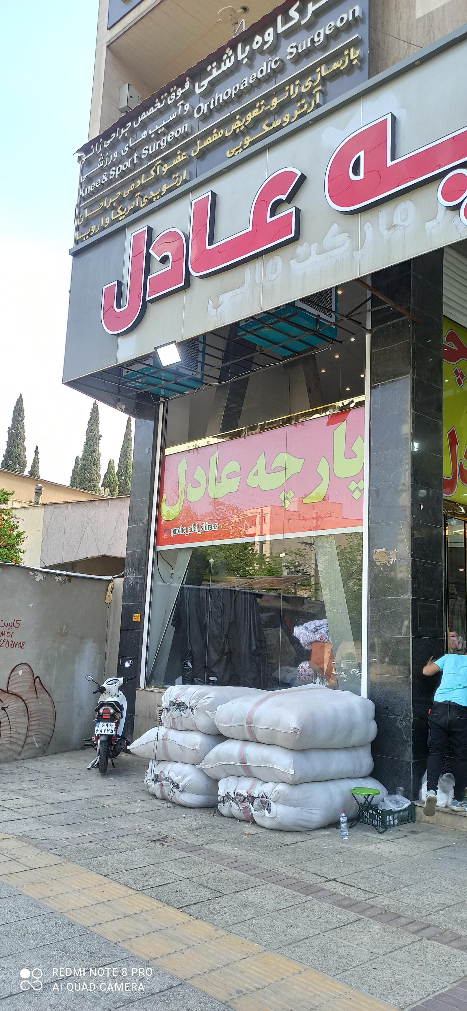 عکس پارچه فروشی عادل