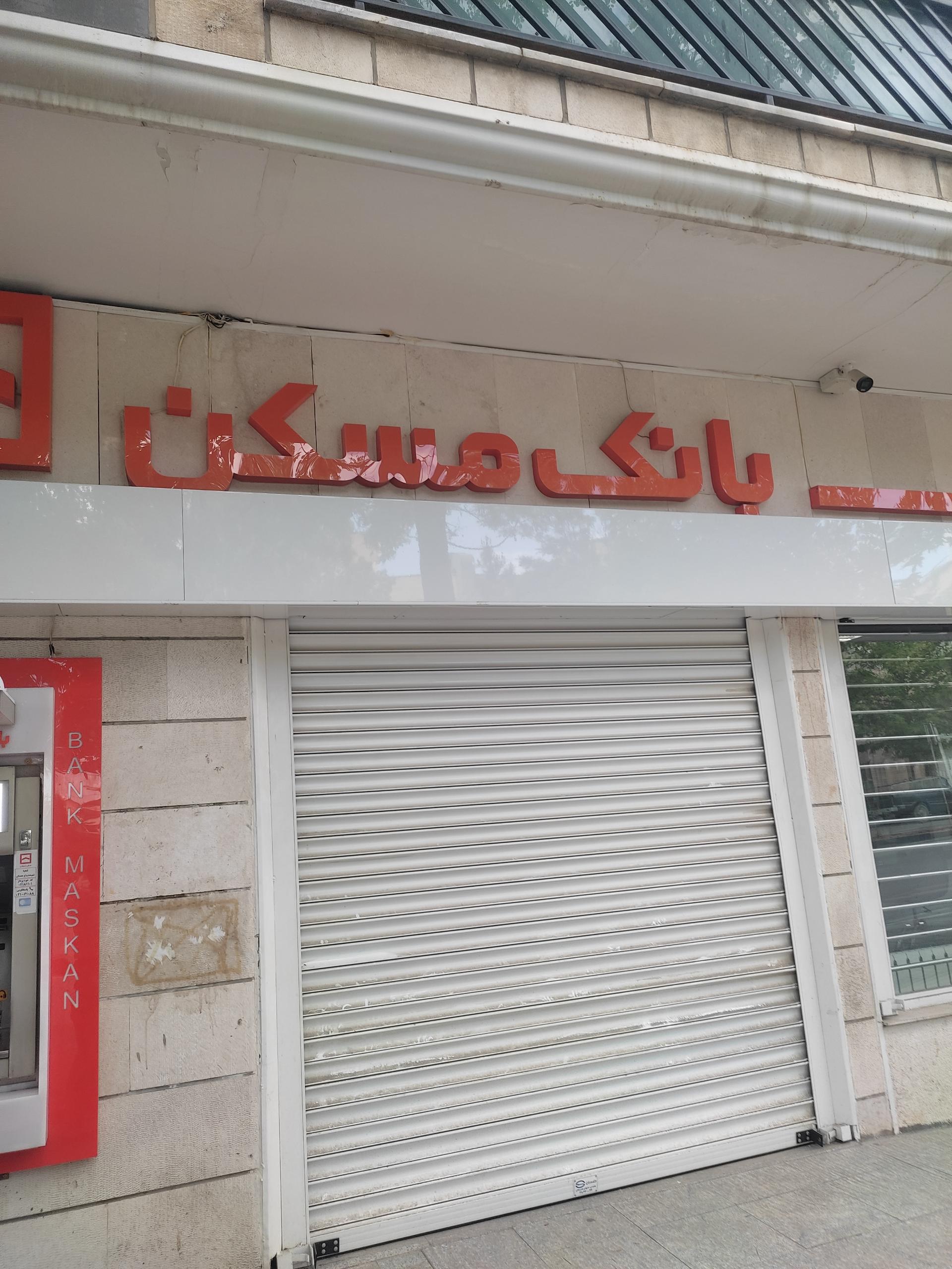 عکس بانک مسکن شعبه سعیدیه پایین