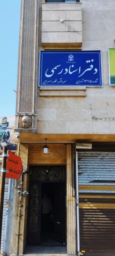 دفتر اسناد رسمی 1375