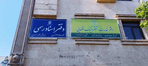 عکس دفتر اسناد رسمی 1375