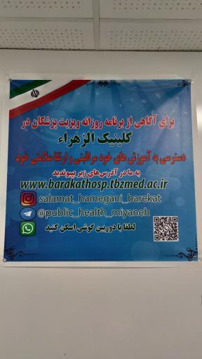 عکس کلینیک الزهرا