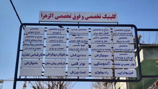 عکس کلینیک الزهرا