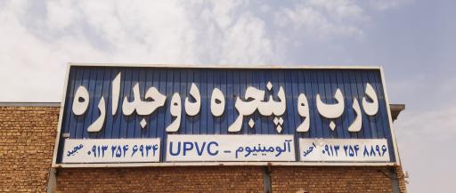 عکس درب و پنجره دوجداره اسکای وین واحدیان