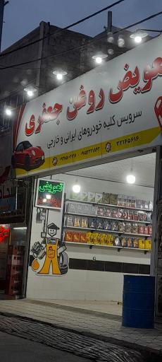 تعویض روغنی جعفری
