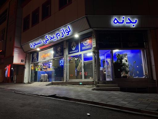 عکس لوازم یدکی مسعود 