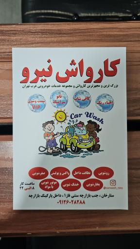 عکس کارواش بزرگ نیرو