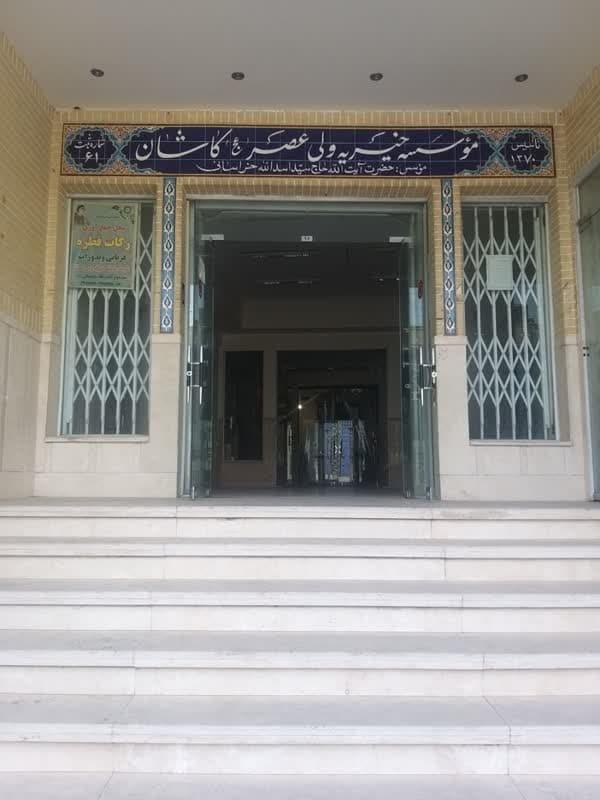 عکس موسسه خیریه ولیعصر کاشان