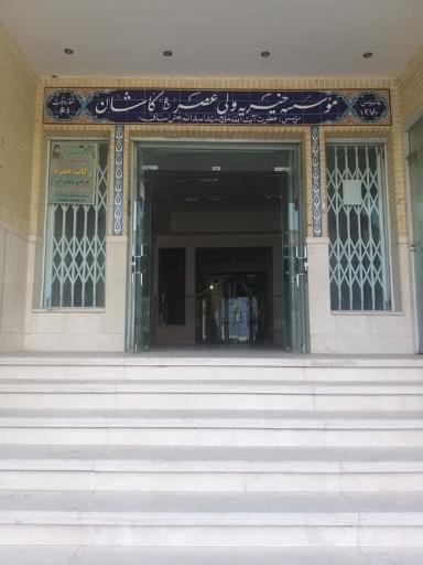 عکس موسسه خیریه ولیعصر کاشان