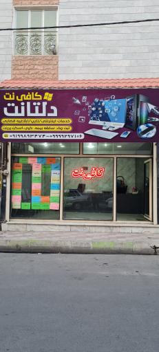 کافی نت دلتانت