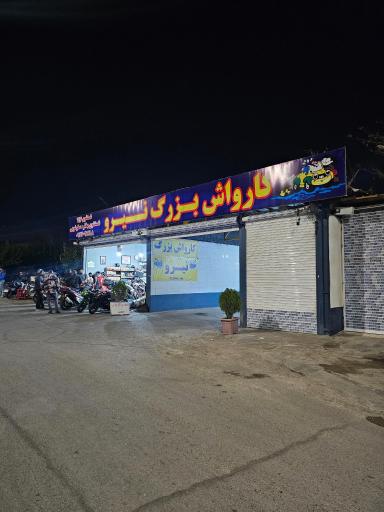 عکس کارواش بزرگ نیرو