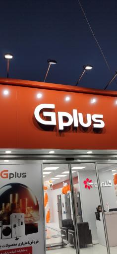 عکس فروشگاه مرکزی جی‌پلاس کرمان
