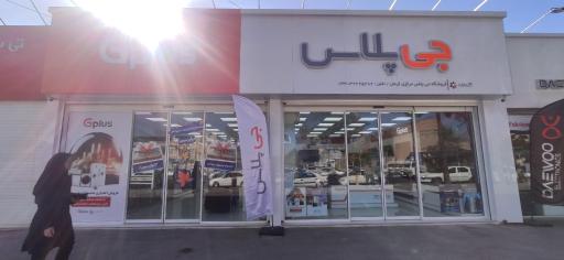 عکس فروشگاه مرکزی جی‌پلاس کرمان
